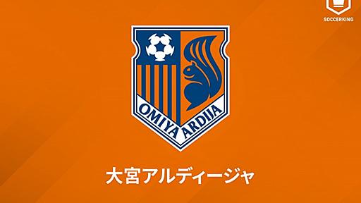 今季8戦未勝利の大宮、公式声明を発表「6位以内に向け全力で戦ってまいります」 | サッカーキング