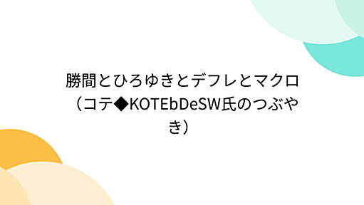 勝間とひろゆきとデフレとマクロ （コテ◆KOTEbDeSW氏のつぶやき）