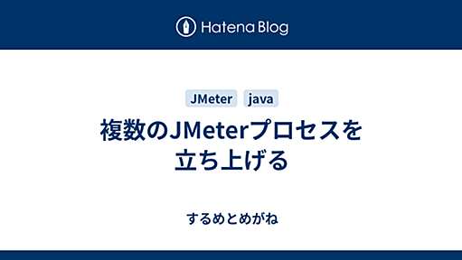 複数のJMeterプロセスを立ち上げる - するめとめがね