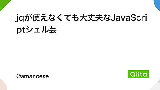 jqが使えなくても大丈夫なJavaScriptシェル芸 - Qiita