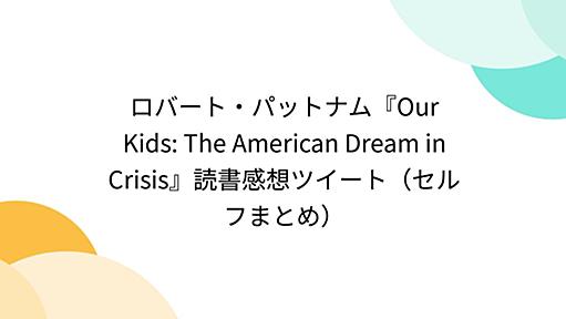 ロバート・パットナム『Our Kids: The American Dream in Crisis』読書感想ツイート（セルフまとめ）