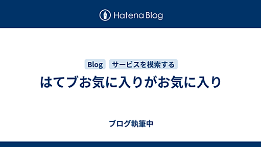 はてブお気に入りがお気に入り - ブログ執筆中