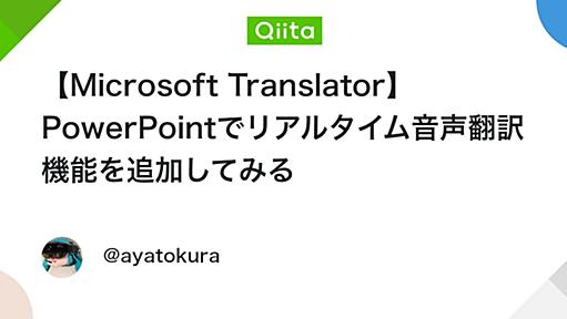 【Microsoft Translator】 PowerPointでリアルタイム音声翻訳機能を追加してみる - Qiita