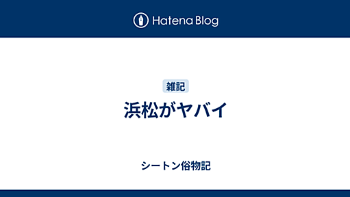 浜松がヤバイ - シートン俗物記