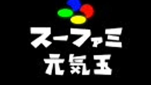 【スーファミ名曲】スーファミ元気玉【アレンジメドレー】