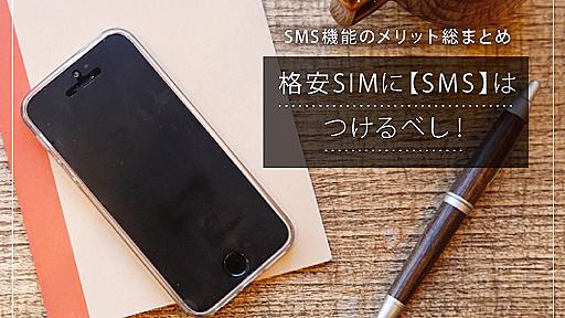 格安SIMに【SMS】はつけるべき？ SMS機能のメリットまとめ