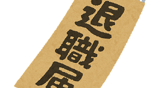 会社都合なのに退職届を出せと言われた - Rinのシンプル生活