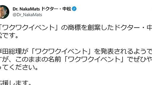 ドクター・中松さん、「ワクワクイベント」を去年商標出願していたことが判明　「さすが」「先見の明があるわ」