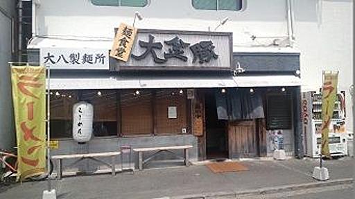 熊本グルメ（７）とんこつ王国熊本・最強のつけ麺　「麺食堂　大金豚（だいきんとん）」 : 戯作工房