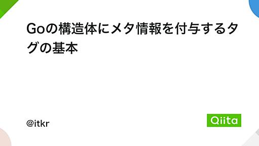 Goの構造体にメタ情報を付与するタグの基本 - Qiita