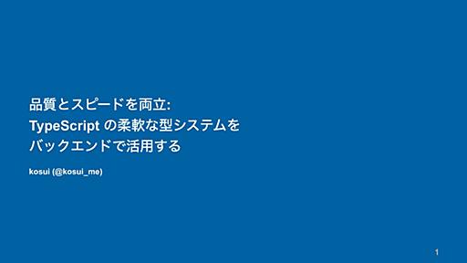 品質とスピードを両立: TypeScriptの柔軟な型システムをバックエンドで活用する