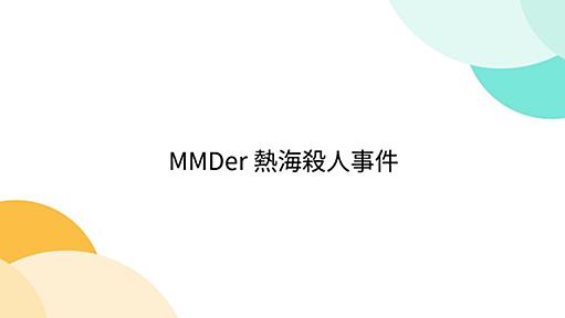 MMDer 熱海殺人事件