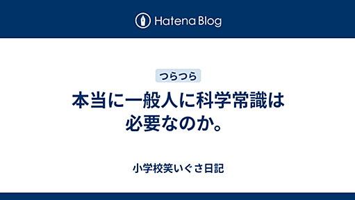 本当に一般人に科学常識は必要なのか。 - 小学校笑いぐさ日記