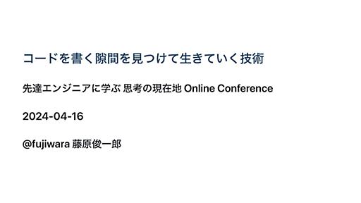 コードを書く隙間を見つけて生きていく技術/Findy 思考の現在地