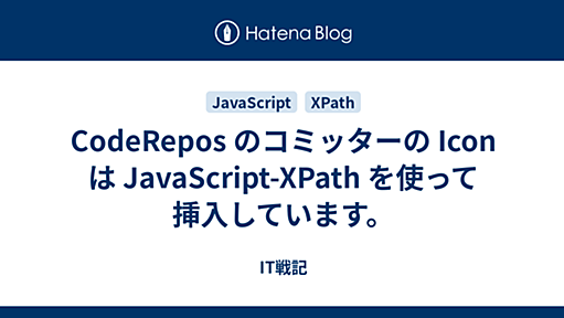 CodeRepos のコミッターの Icon は JavaScript-XPath を使って挿入しています。 - IT戦記