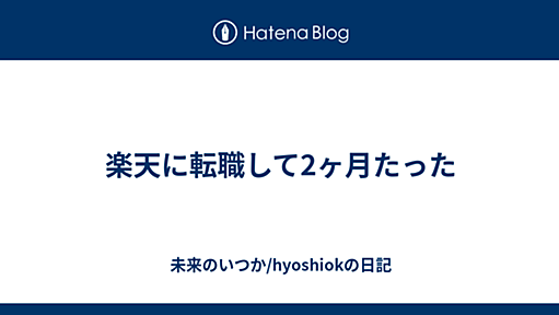 未来のいつか/hyoshiokの日記