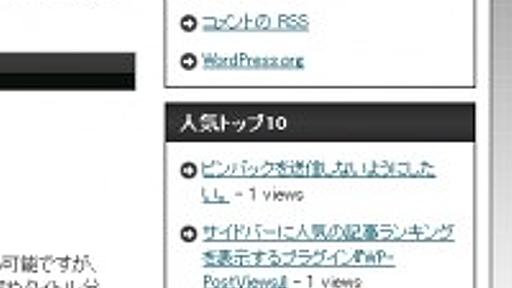 WordPressのサイドバーに人気の記事ランキングを表示するプラグイン『WP-PostViews』 - ワードプレスの使い方！初心者めっちゃ入門ガイド【ハイパー】