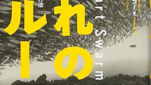 Amazon.co.jp: 群れのルール 群衆の叡智を賢く活用する方法: ピーター・ミラー (著), 土方奈美 (翻訳): 本