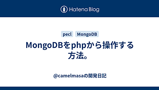 MongoDBをphpから操作する方法。 - @camelmasaの開発日記