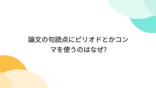 論文の句読点にピリオドとかコンマを使うのはなぜ?