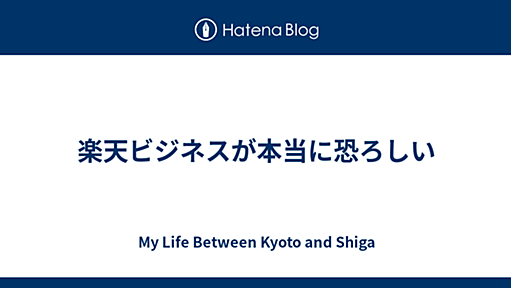 楽天ビジネスが本当に恐ろしい - My Life Between Kyoto and Shiga