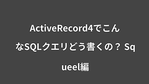 ActiveRecord4でこんなSQLクエリどう書くの？ Squeel編 | Webシステム開発／教育ソリューションのタイムインターメディア