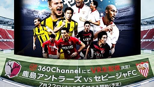 Jリーグ初、フルマッチのVR生配信。鹿島×セビージャを360Channelで無料視聴