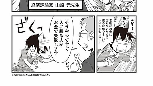 亡くなる直前に山崎元さんが40代独身の漫画家に教えた｢絶対買ってはいけない金融商品の種類｣ 貯金額ばかり気になる人に贈る｢後悔しないお金の使い方｣3つ