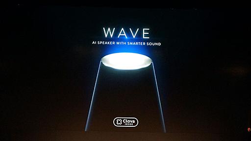 LINEのAI「Clova」搭載第1弾、スマートスピーカー「WAVE」発売時期・価格が明らかに