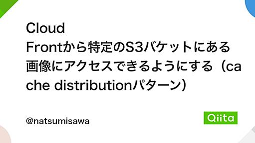 Cloud Frontから特定のS3バケットにある画像にアクセスできるようにする（cache distributionパターン） - Qiita