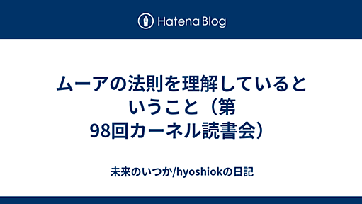 ムーアの法則を理解しているということ（第98回カーネル読書会） - 未来のいつか/hyoshiokの日記