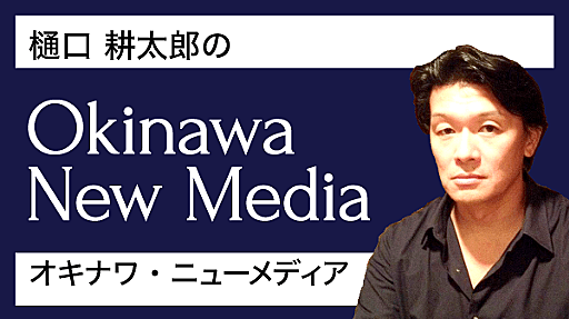 沖縄から貧困がなくならない本当の理由（３）低所得の構造 | タイムス×クロス　樋口耕太郎のオキナワ・ニューメディア | 沖縄タイムス＋プラス