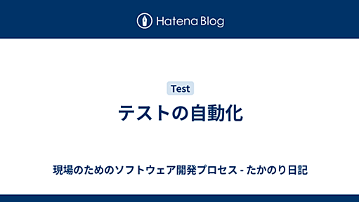 テストの自動化 - 現場のためのソフトウェア開発プロセス - たかのり日記