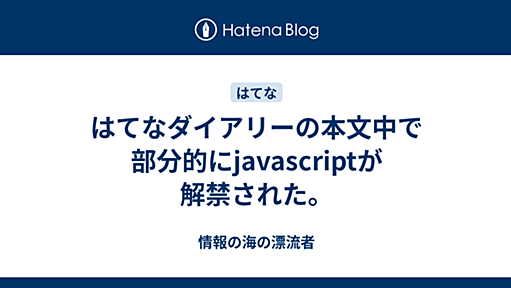 はてなダイアリーの本文中で部分的にjavascriptが解禁された。 - 情報の海の漂流者