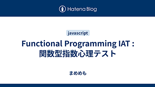 Functional Programming IAT : 関数型指数心理テスト - まめめも