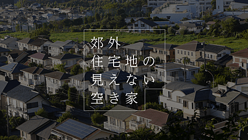 郊外住宅地の見えない空き家 NHKニュース