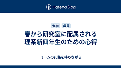 春から研究室に配属される理系新四年生のための心得 - ミームの死骸を待ちながら