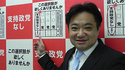 有権者を罠にハメたのか！？　身銭を切る「支持政党なし」の意外な懐事情 - 政治・国際 - ニュース