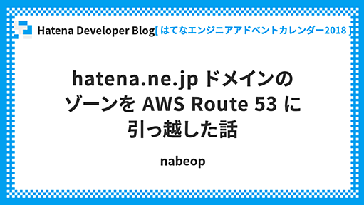 hatena.ne.jp ドメインのゾーンを AWS Route 53 に引っ越した話 - Hatena Developer Blog