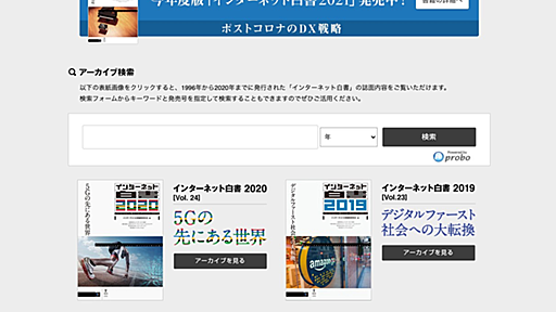 「ネットの歴史」25年分が無料で読める！ 「インターネット白書ARCHIVES」に「2020年版」追加　