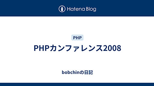 PHPカンファレンス2008 - bobchinの日記