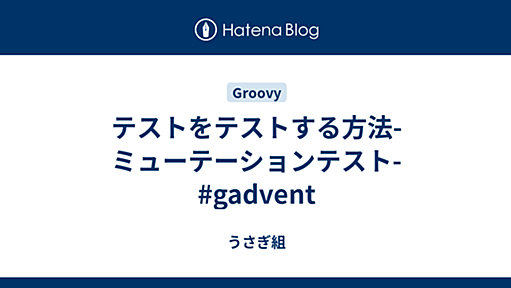 テストをテストする方法-ミューテーションテスト- #gadvent - うさぎ組