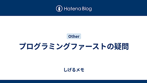 プログラミングファーストの疑問 - しげるメモ