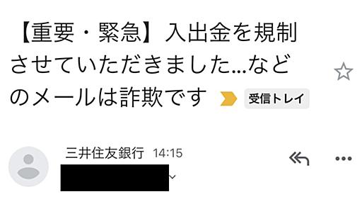 【重要・緊急】入出金を規制しました──“詐欺っぽい”三井住友銀行のメールが話題　一体なぜ？　経緯を聞いた