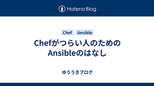 Chefがつらい人のためのAnsibleのはなし - ゆううきブログ