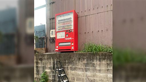 近所に突然現れた自販機、飾りか？と思ったがしっかり稼働しているらしい…「危険すぎる」「補充どうしてる？」