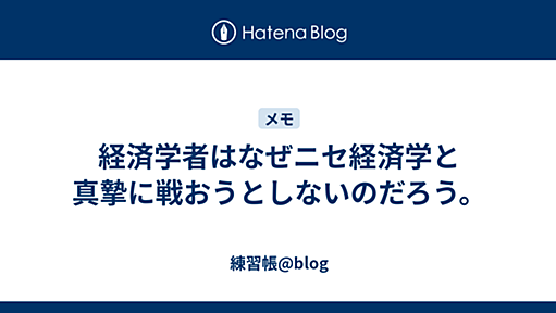 経済学者はなぜニセ経済学と真摯に戦おうとしないのだろう。 - 練習帳@blog