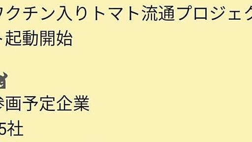 「ワクチン入りトマトが出回っている」、関与疑われたカゴメやカルビー「デマ」と否定 - 弁護士ドットコムニュース