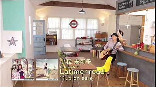 小松未可子「Latimer road」YouTube Ver.