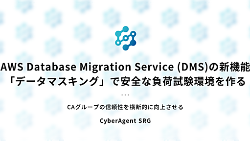 AWS Database Migration Service (DMS)の新機能「データマスキング」で安全な負荷試験環境を作る - CyberAgent SRG #ca_srg